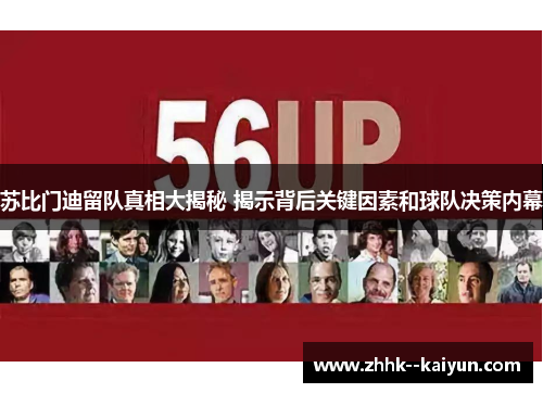 苏比门迪留队真相大揭秘 揭示背后关键因素和球队决策内幕 苏比门迪留队真相大揭秘 揭示背后关键因素和球队决策内幕