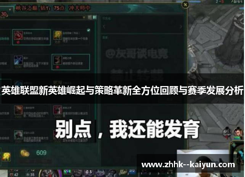 英雄联盟新英雄崛起与策略革新全方位回顾与赛季发展分析