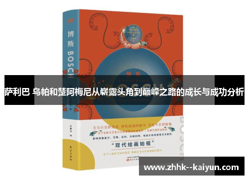 萨利巴 乌帕和楚阿梅尼从崭露头角到巅峰之路的成长与成功分析