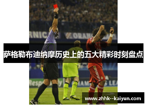 萨格勒布迪纳摩历史上的五大精彩时刻盘点 萨格勒布迪纳摩历史上的五大精彩时刻盘点