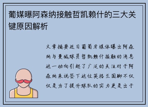 葡媒曝阿森纳接触哲凯赖什的三大关键原因解析 葡媒曝阿森纳接触哲凯赖什的三大关键原因解析