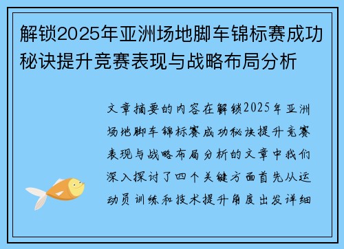解锁2025年亚洲场地脚车锦标赛成功秘诀提升竞赛表现与战略布局分析 解锁2025年亚洲场地脚车锦标赛成功秘诀提升竞赛表现与战略布局分析