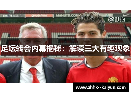 足坛转会内幕揭秘：解读三大有趣现象