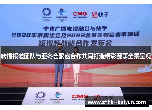 转播报道团队与亚冬会紧密合作共同打造精彩赛事全景呈现 转播报道团队与亚冬会紧密合作共同打造精彩赛事全景呈现