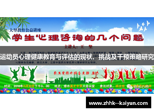 运动员心理健康教育与评估的现状、挑战及干预策略研究 运动员心理健康教育与评估的现状、挑战及干预策略研究