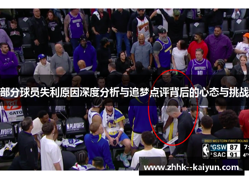部分球员失利原因深度分析与追梦点评背后的心态与挑战 部分球员失利原因深度分析与追梦点评背后的心态与挑战
