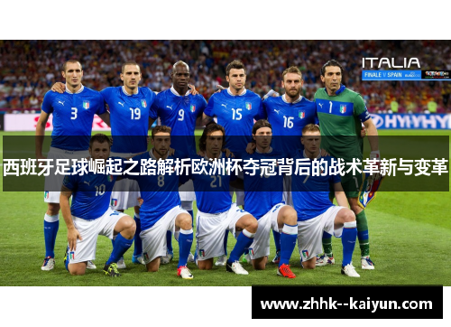 西班牙足球崛起之路解析欧洲杯夺冠背后的战术革新与变革
