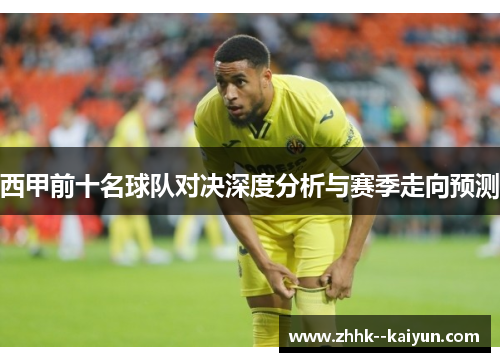 西甲前十名球队对决深度分析与赛季走向预测