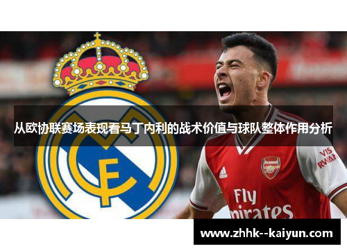 从欧协联赛场表现看马丁内利的战术价值与球队整体作用分析