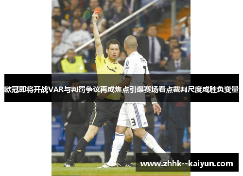 欧冠即将开战VAR与判罚争议再成焦点引爆赛场看点裁判尺度成胜负变量 欧冠即将开战VAR与判罚争议再成焦点引爆赛场看点裁判尺度成胜负变量