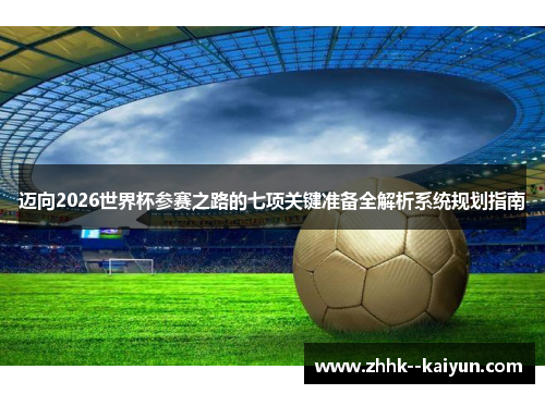 迈向2026世界杯参赛之路的七项关键准备全解析系统规划指南