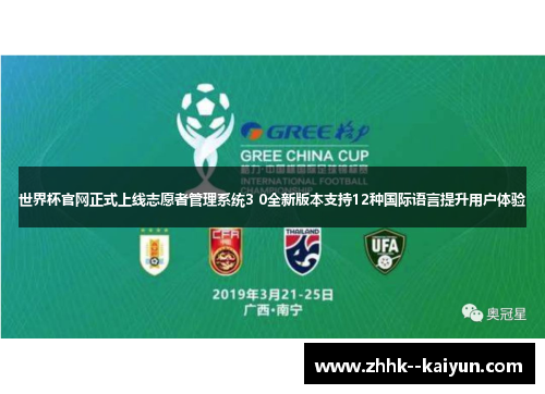 世界杯官网正式上线志愿者管理系统3 0全新版本支持12种国际语言提升用户体验