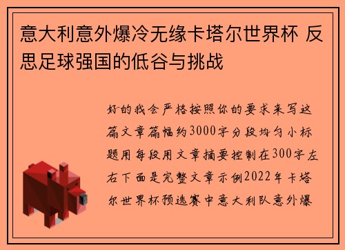 意大利意外爆冷无缘卡塔尔世界杯 反思足球强国的低谷与挑战