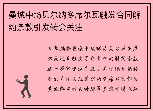 曼城中场贝尔纳多席尔瓦触发合同解约条款引发转会关注