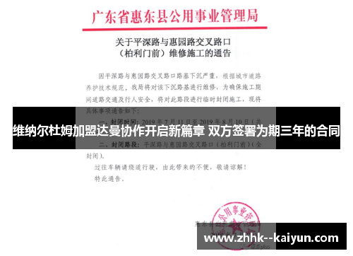 维纳尔杜姆加盟达曼协作开启新篇章 双方签署为期三年的合同