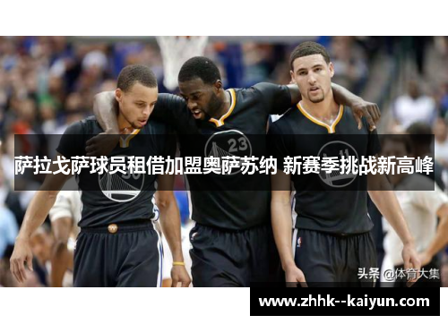 萨拉戈萨球员租借加盟奥萨苏纳 新赛季挑战新高峰