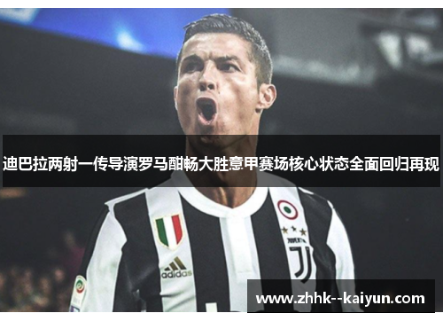 迪巴拉两射一传导演罗马酣畅大胜意甲赛场核心状态全面回归再现