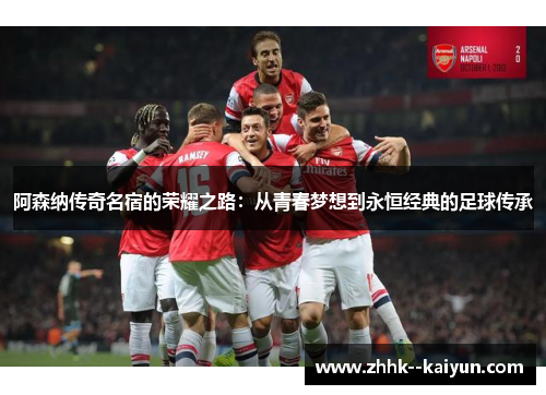 阿森纳传奇名宿的荣耀之路：从青春梦想到永恒经典的足球传承