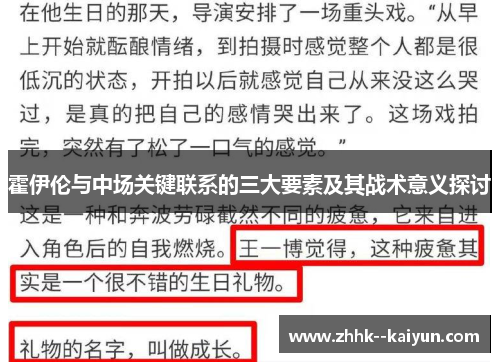 霍伊伦与中场关键联系的三大要素及其战术意义探讨