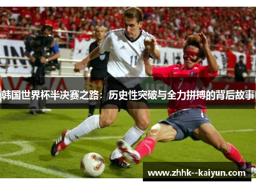 韩国世界杯半决赛之路：历史性突破与全力拼搏的背后故事