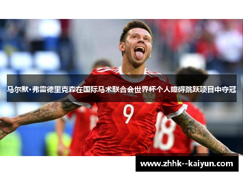 马尔默·弗雷德里克森在国际马术联合会世界杯个人障碍跳跃项目中夺冠 马尔默·弗雷德里克森在国际马术联合会世界杯个人障碍跳跃项目中夺冠