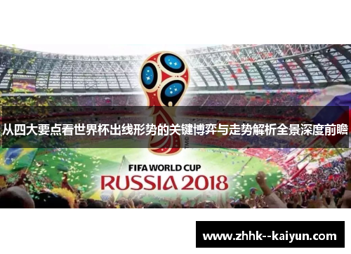 从四大要点看世界杯出线形势的关键博弈与走势解析全景深度前瞻