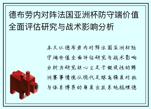 德布劳内对阵法国亚洲杯防守端价值全面评估研究与战术影响分析 德布劳内对阵法国亚洲杯防守端价值全面评估研究与战术影响分析