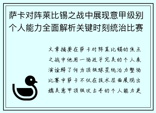 萨卡对阵莱比锡之战中展现意甲级别个人能力全面解析关键时刻统治比赛表现