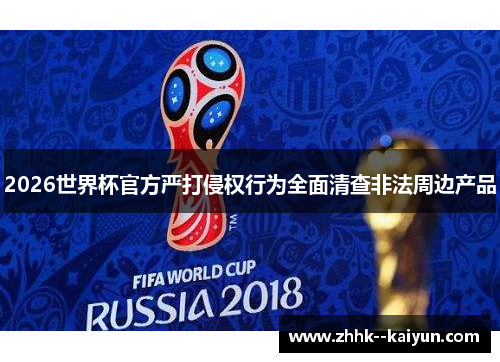 2026世界杯官方严打侵权行为全面清查非法周边产品 2026世界杯官方严打侵权行为全面清查非法周边产品