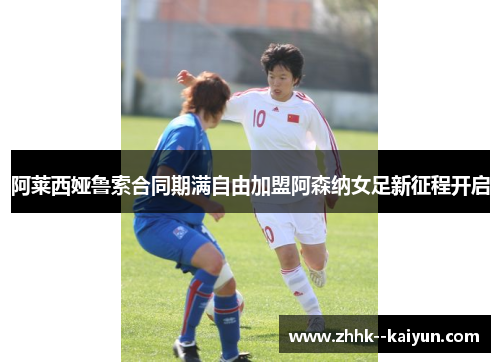阿莱西娅鲁索合同期满自由加盟阿森纳女足新征程开启 阿莱西娅鲁索合同期满自由加盟阿森纳女足新征程开启