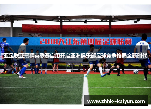 亚足联亚冠精英联赛启用开启亚洲俱乐部足球竞争格局全新时代 亚足联亚冠精英联赛启用开启亚洲俱乐部足球竞争格局全新时代