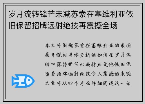 岁月流转锋芒未减苏索在塞维利亚依旧保留招牌远射绝技再震撼全场