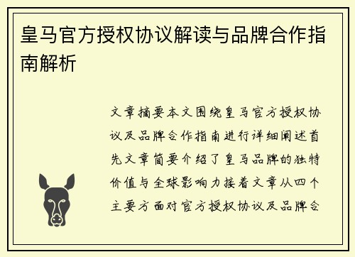 皇马官方授权协议解读与品牌合作指南解析