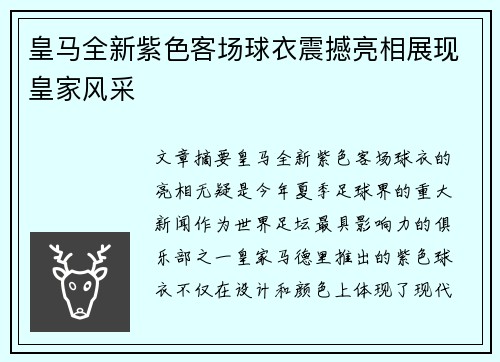 皇马全新紫色客场球衣震撼亮相展现皇家风采
