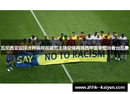 瓦伦西亚因球迷种族歧视被罚主场空场两场西甲重拳整治看台乱象