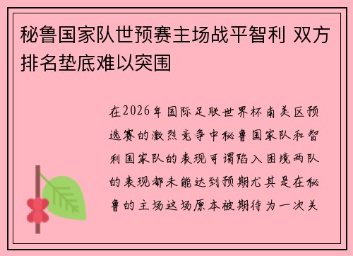 秘鲁国家队世预赛主场战平智利 双方排名垫底难以突围