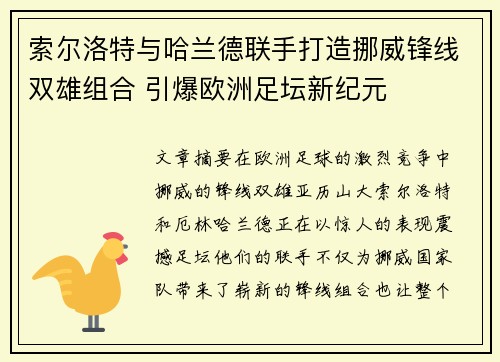 索尔洛特与哈兰德联手打造挪威锋线双雄组合 引爆欧洲足坛新纪元