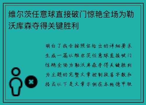 维尔茨任意球直接破门惊艳全场为勒沃库森夺得关键胜利
