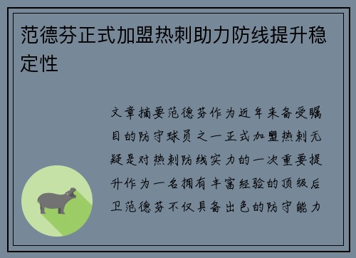 范德芬正式加盟热刺助力防线提升稳定性