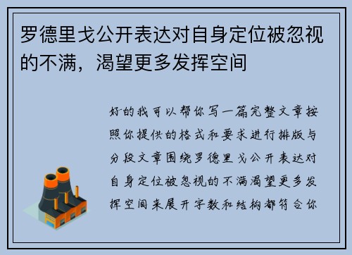 罗德里戈公开表达对自身定位被忽视的不满，渴望更多发挥空间