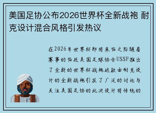 美国足协公布2026世界杯全新战袍 耐克设计混合风格引发热议