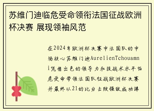 苏维门迪临危受命领衔法国征战欧洲杯决赛 展现领袖风范