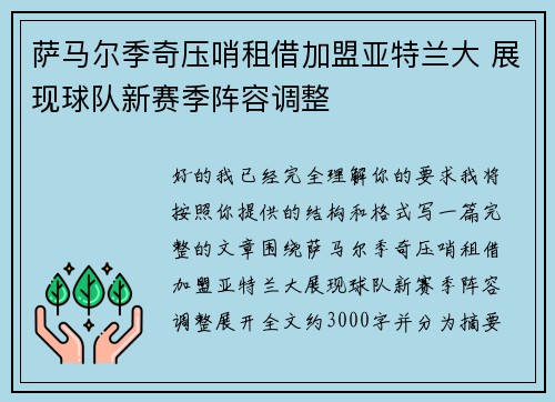 萨马尔季奇压哨租借加盟亚特兰大 展现球队新赛季阵容调整 萨马尔季奇压哨租借加盟亚特兰大 展现球队新赛季阵容调整