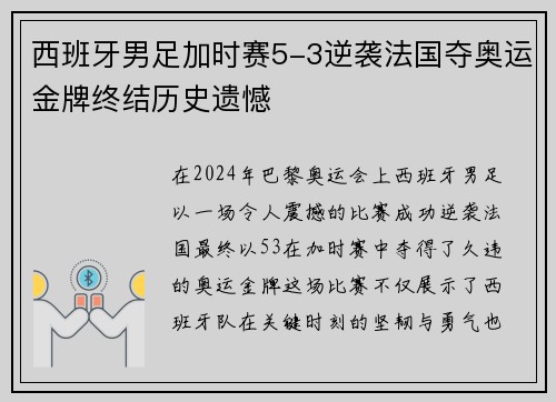 西班牙男足加时赛5-3逆袭法国夺奥运金牌终结历史遗憾