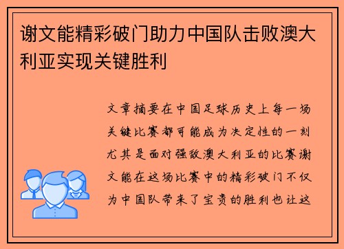 谢文能精彩破门助力中国队击败澳大利亚实现关键胜利 谢文能精彩破门助力中国队击败澳大利亚实现关键胜利