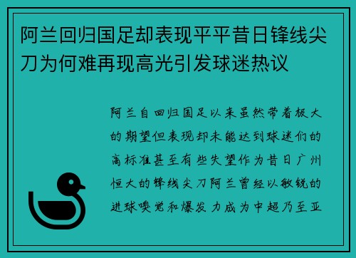 阿兰回归国足却表现平平昔日锋线尖刀为何难再现高光引发球迷热议 阿兰回归国足却表现平平昔日锋线尖刀为何难再现高光引发球迷热议