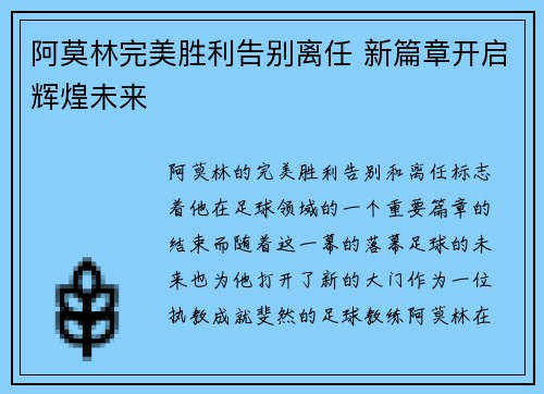 阿莫林完美胜利告别离任 新篇章开启辉煌未来