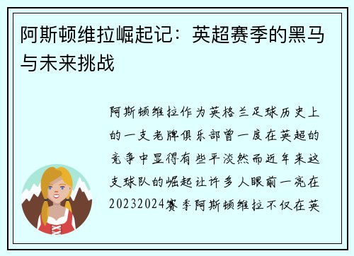 阿斯顿维拉崛起记：英超赛季的黑马与未来挑战