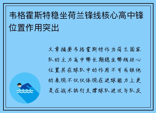韦格霍斯特稳坐荷兰锋线核心高中锋位置作用突出