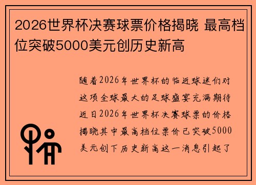 2026世界杯决赛球票价格揭晓 最高档位突破5000美元创历史新高